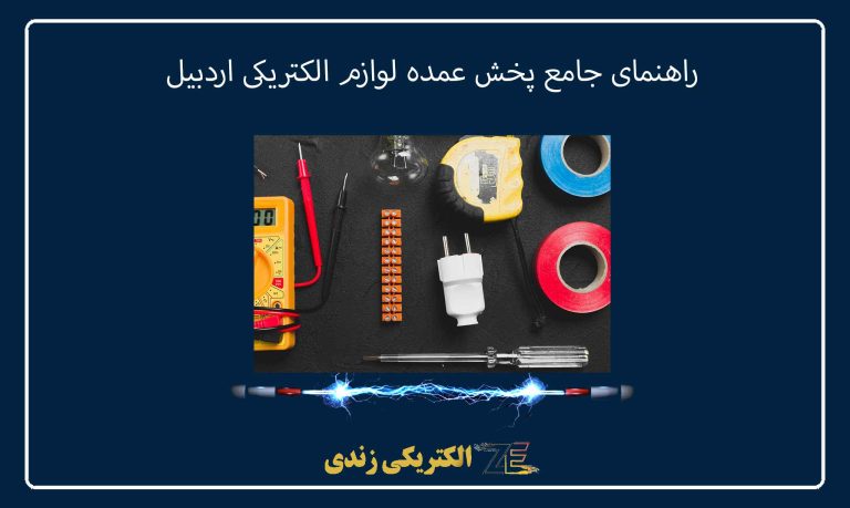 راهنمای جامع پخش عمده لوازم الکتریکی اردبیل