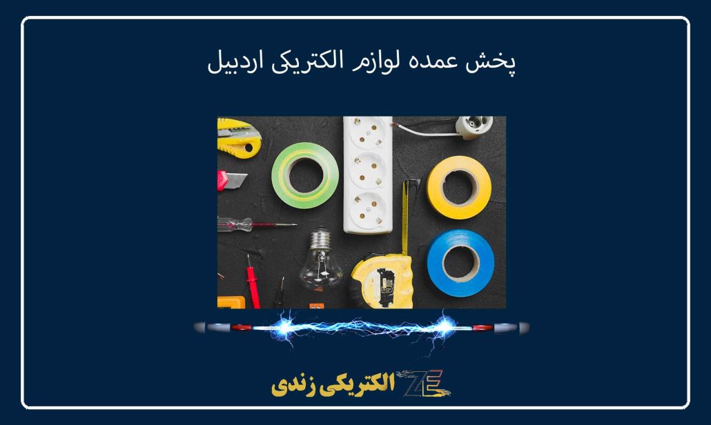 پخش عمده لوازم الکتریکی اردبیل