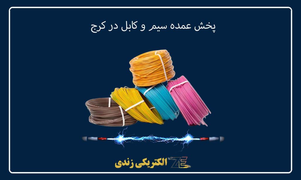 پخش عمده سیم و کابل در کرج