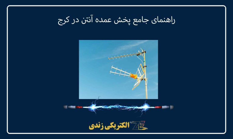 راهنمای جامع پخش عمده آنتن در کرج