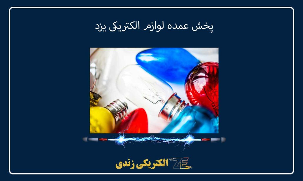 پخش عمده لوازم الکتریکی یزد