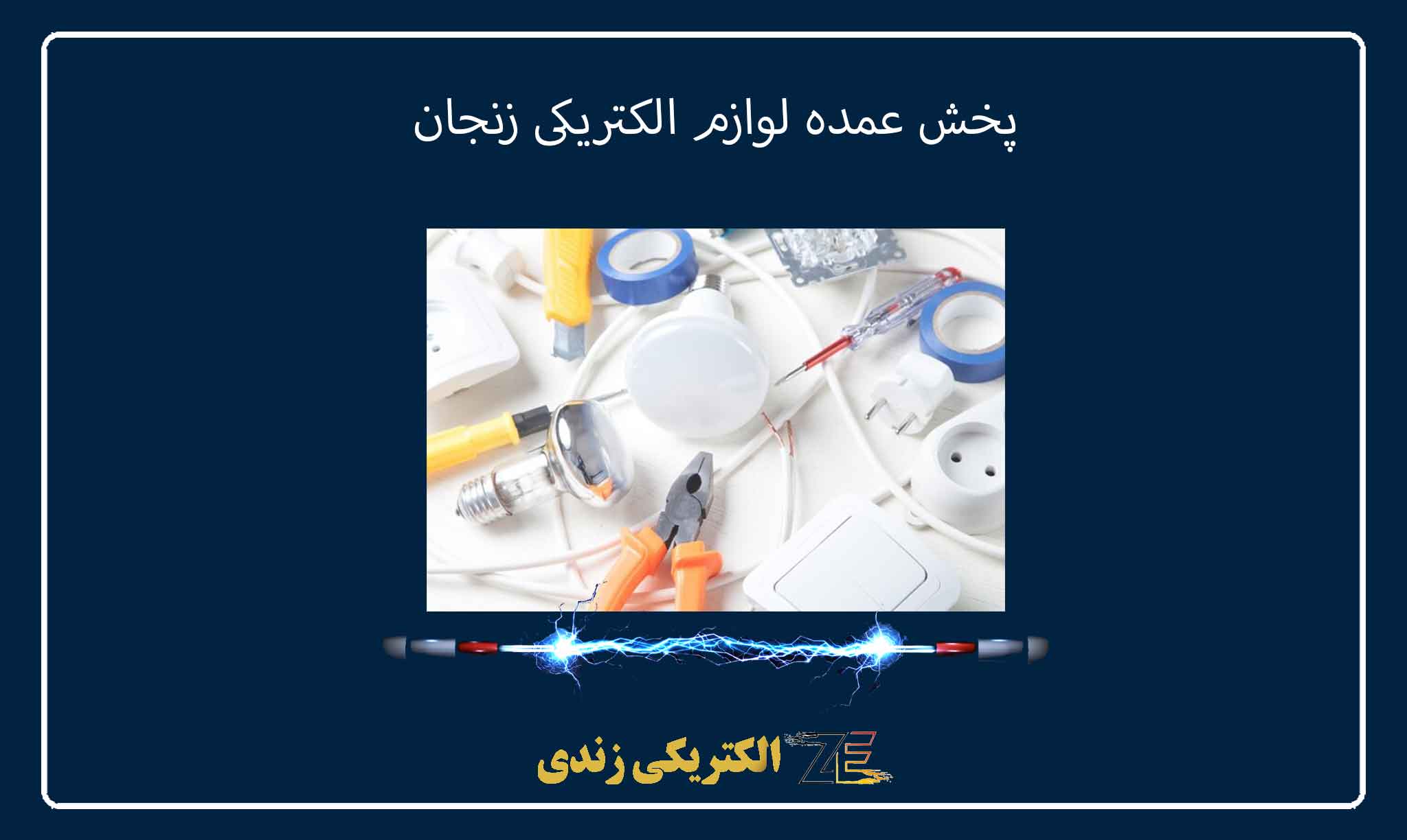 پخش عمده لوازم الکتریکی زنجان