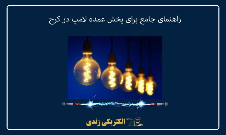 راهنمای جامع برای پخش عمده لامپ در کرج