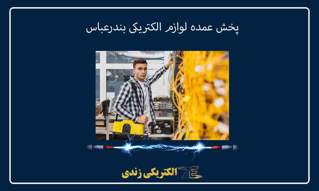 پخش عمده لوازم الکتریکی بندرعباس