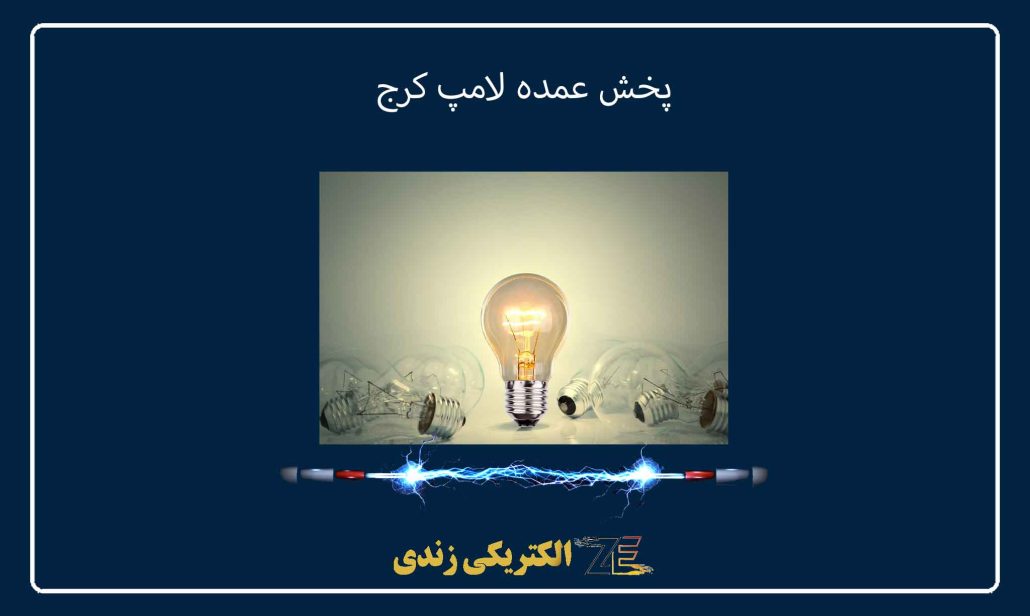 پخش عمده لامپ کرج