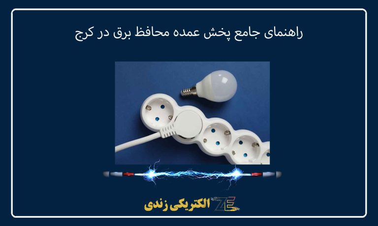 راهنمای جامع پخش عمده محافظ برق در کرج
