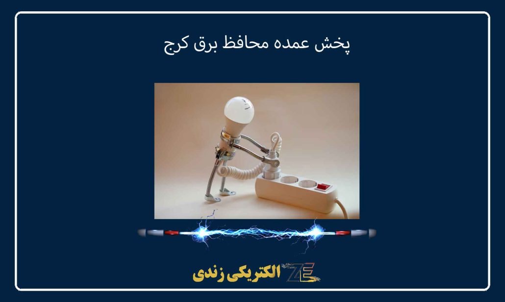 پخش عمده محافظ برق کرج