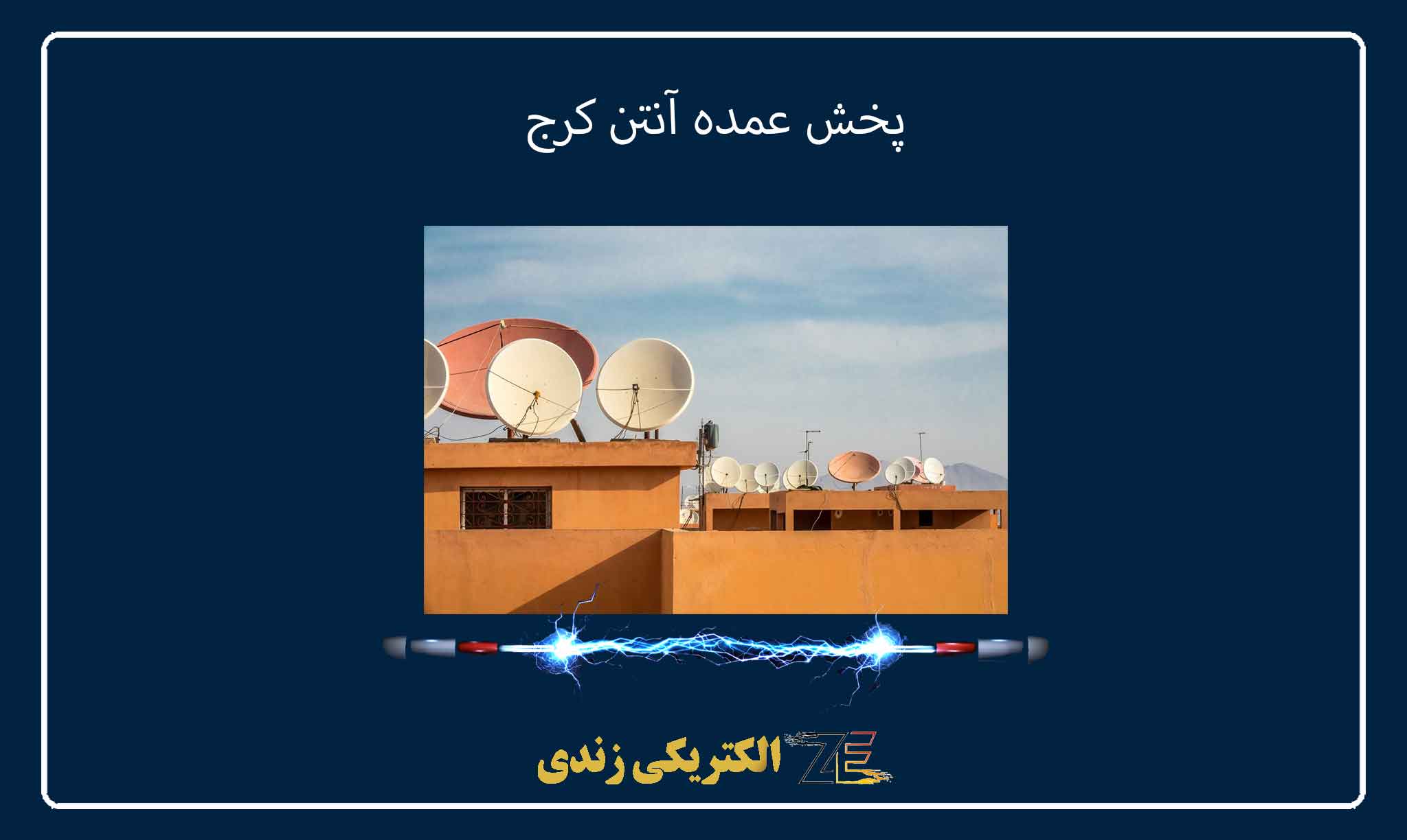 پخش عمده آنتن کرج