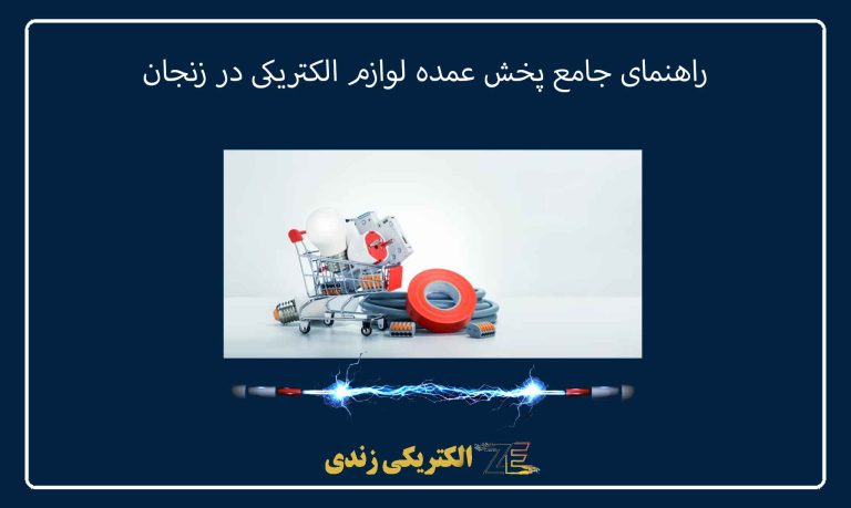 راهنمای جامع پخش عمده لوازم الکتریکی در زنجان