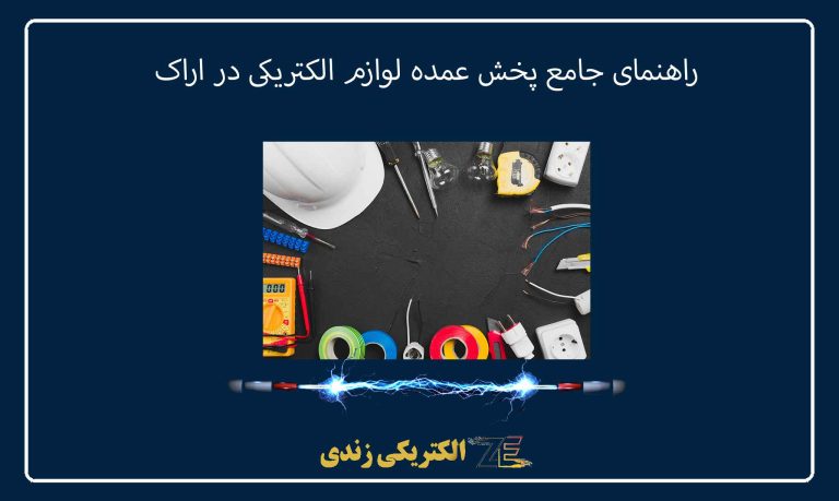راهنمای جامع پخش عمده لوازم الکتریکی در اراک