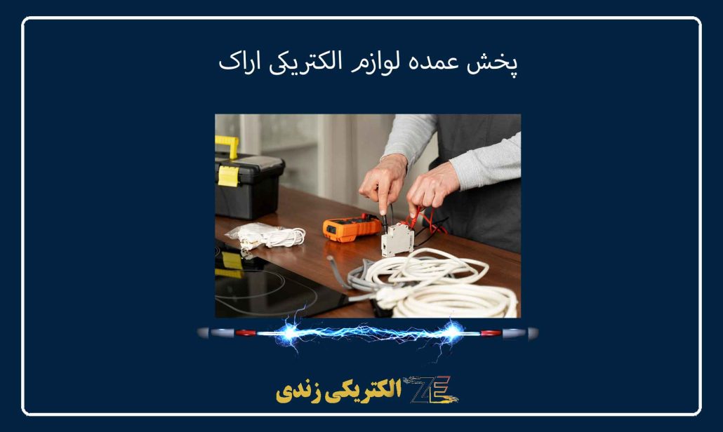 پخش عمده لوازم الکتریکی اراک