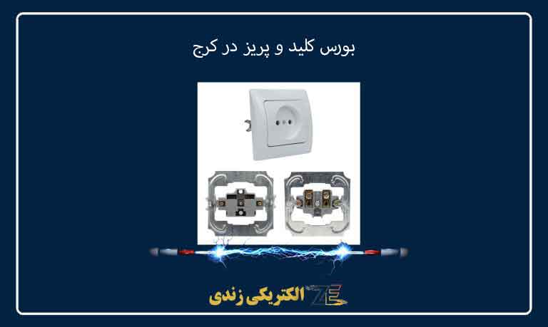 بورس کلید و پریز در کرج