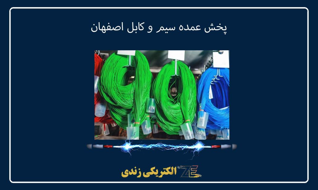 پخش عمده سیم و کابل اصفهان