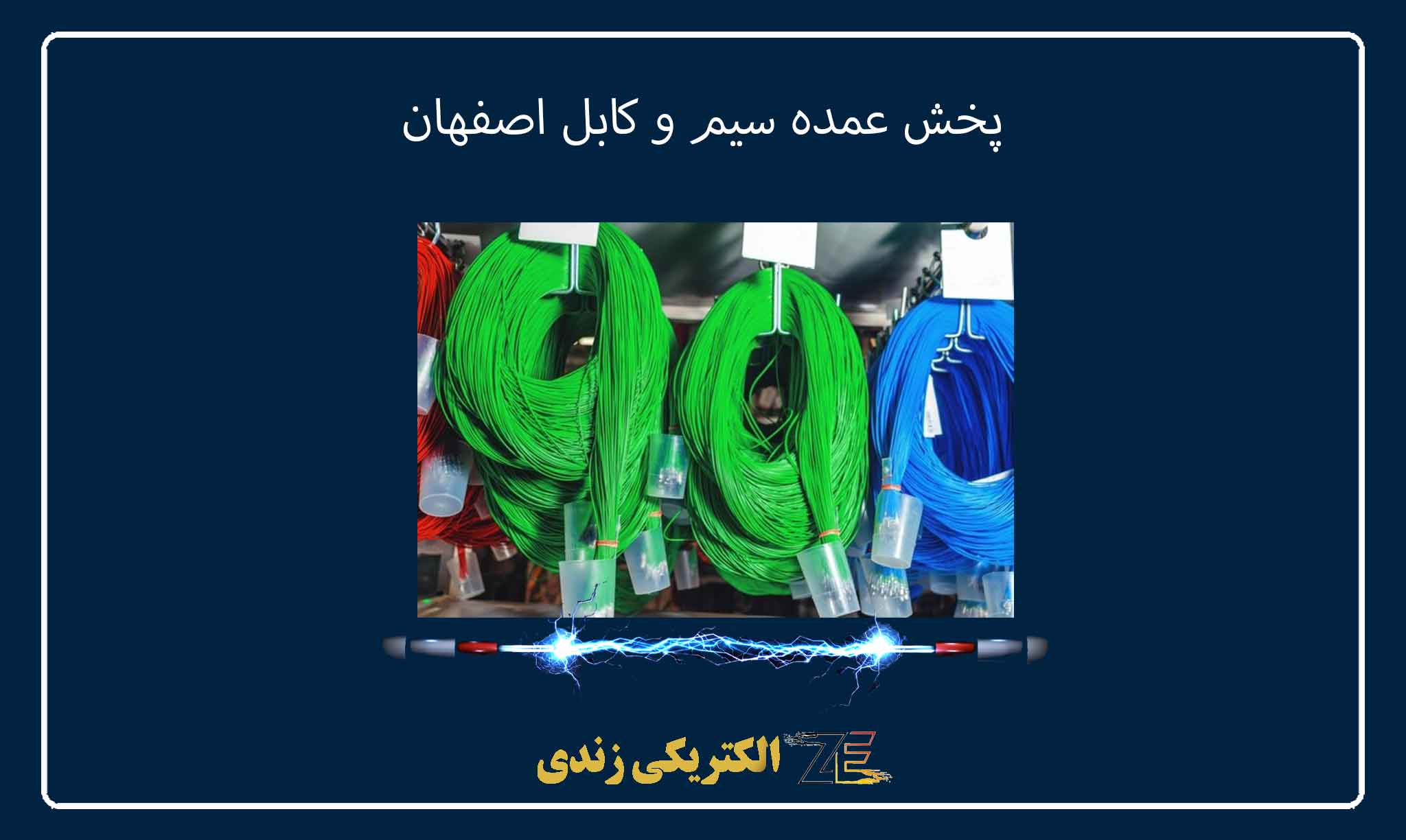 پخش عمده سیم و کابل اصفهان