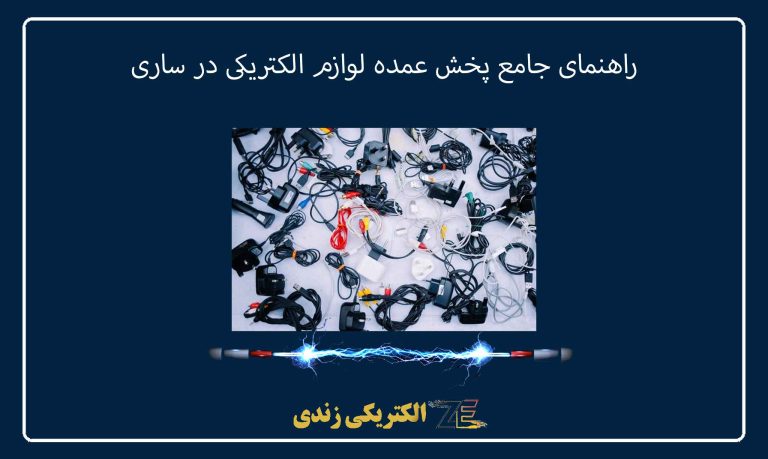 راهنمای جامع پخش عمده لوازم الکتریکی در ساری