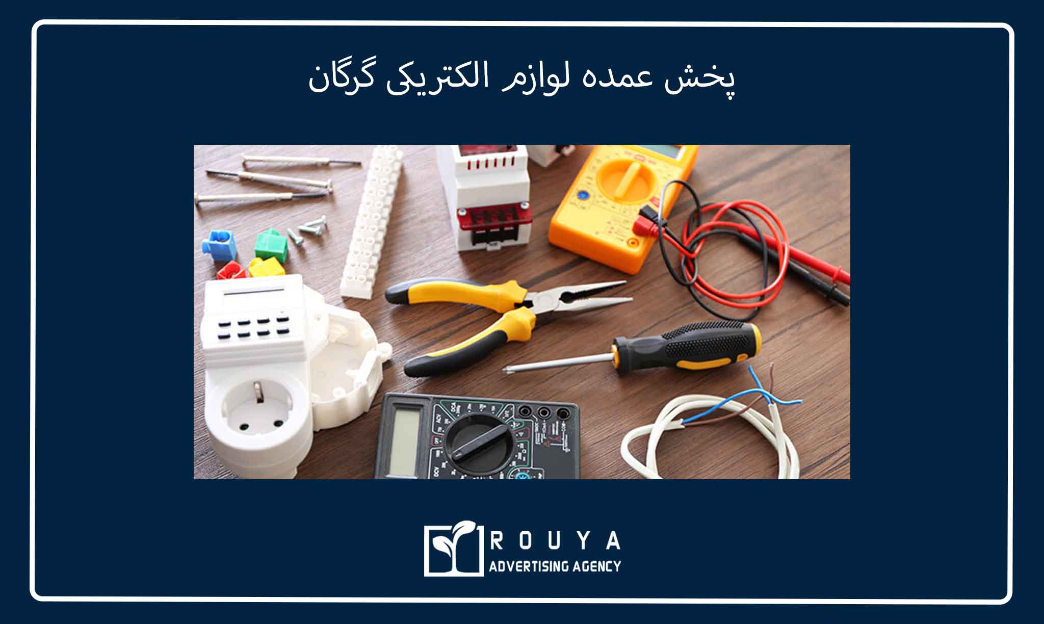 پخش عمده لوازم الکتریکی گرگان