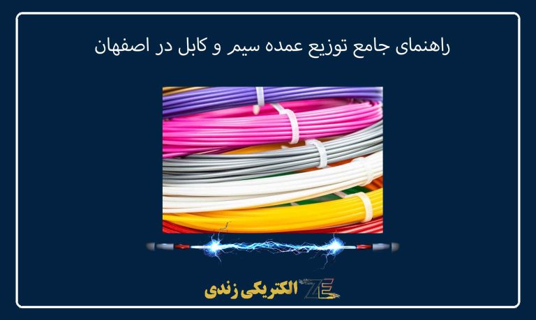 راهنمای جامع توزیع عمده سیم و کابل در اصفهان