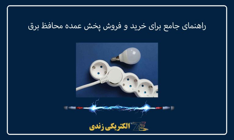 راهنمای جامع برای خرید و فروش پخش عمده محافظ برق