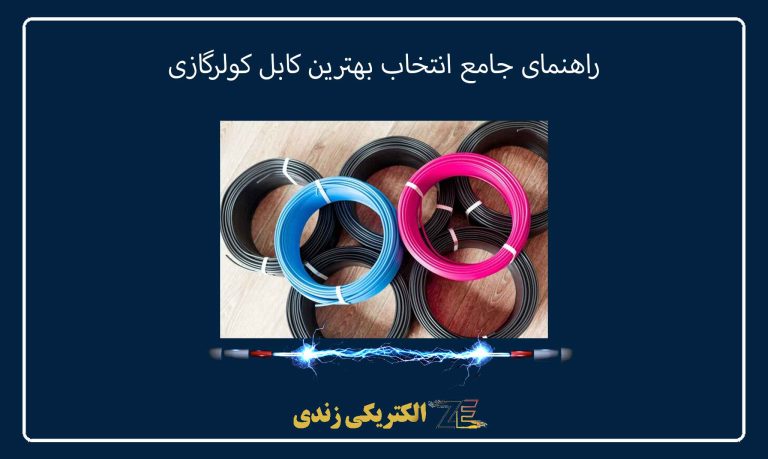 راهنمای جامع انتخاب بهترین کابل کولرگازی