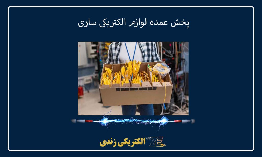 پخش عمده لوازم الکتریکی ساری