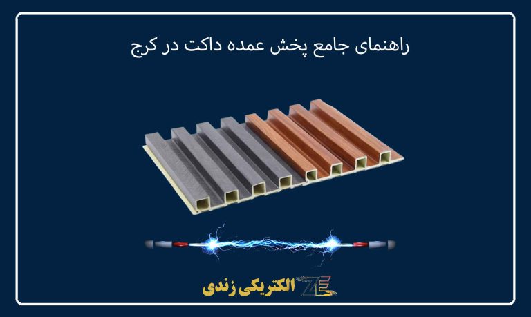 راهنمای جامع پخش عمده داکت در کرج