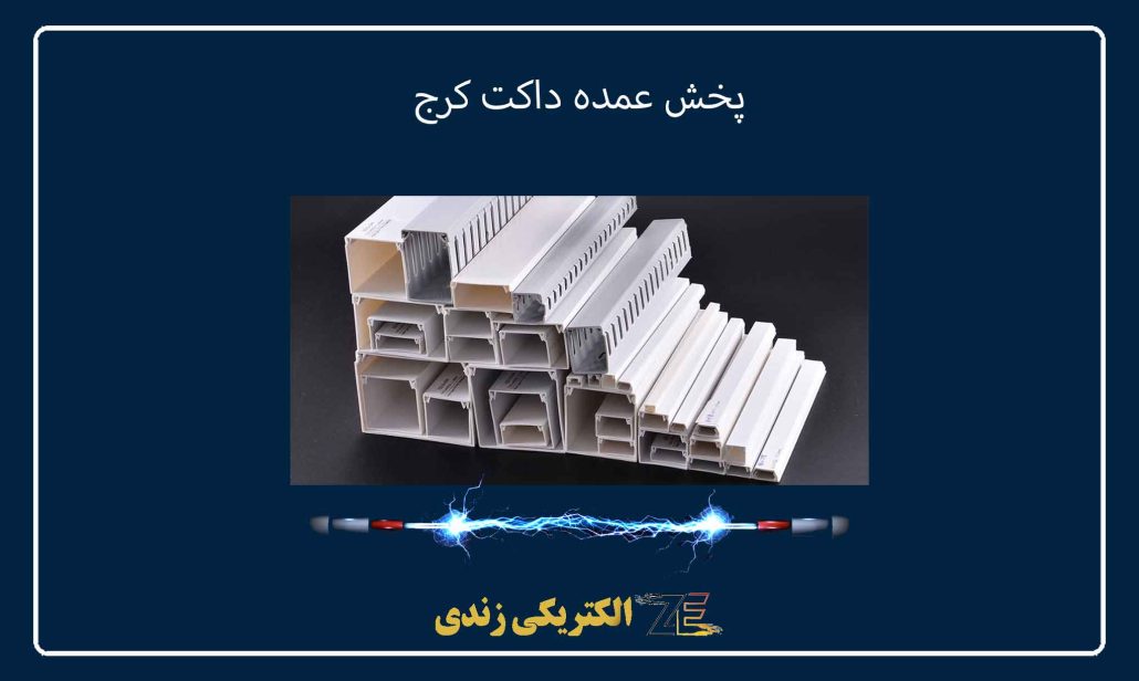 پخش عمده داکت کرج