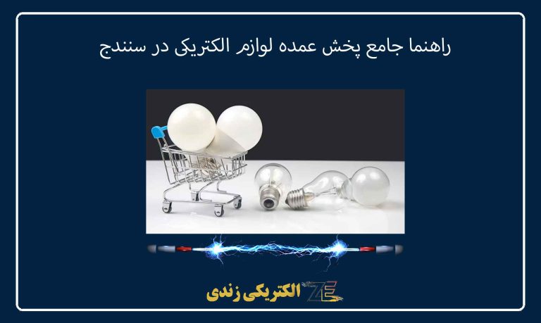 راهنما جامع پخش عمده لوازم الکتریکی در سنندج