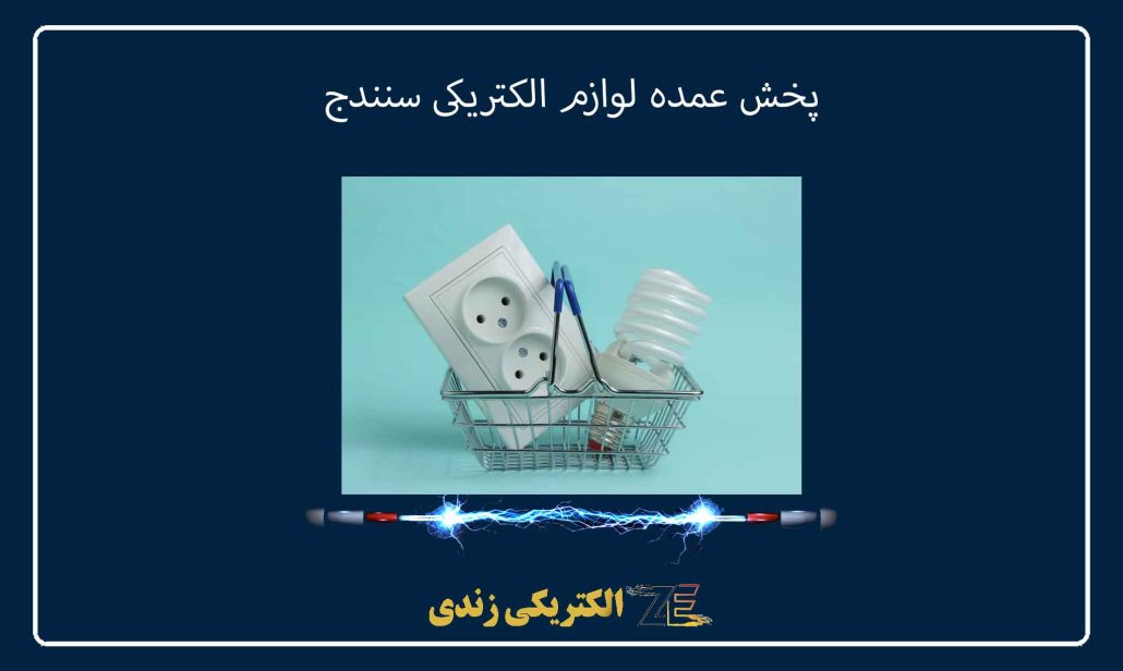 پخش عمده لوازم الکتریکی سنندج