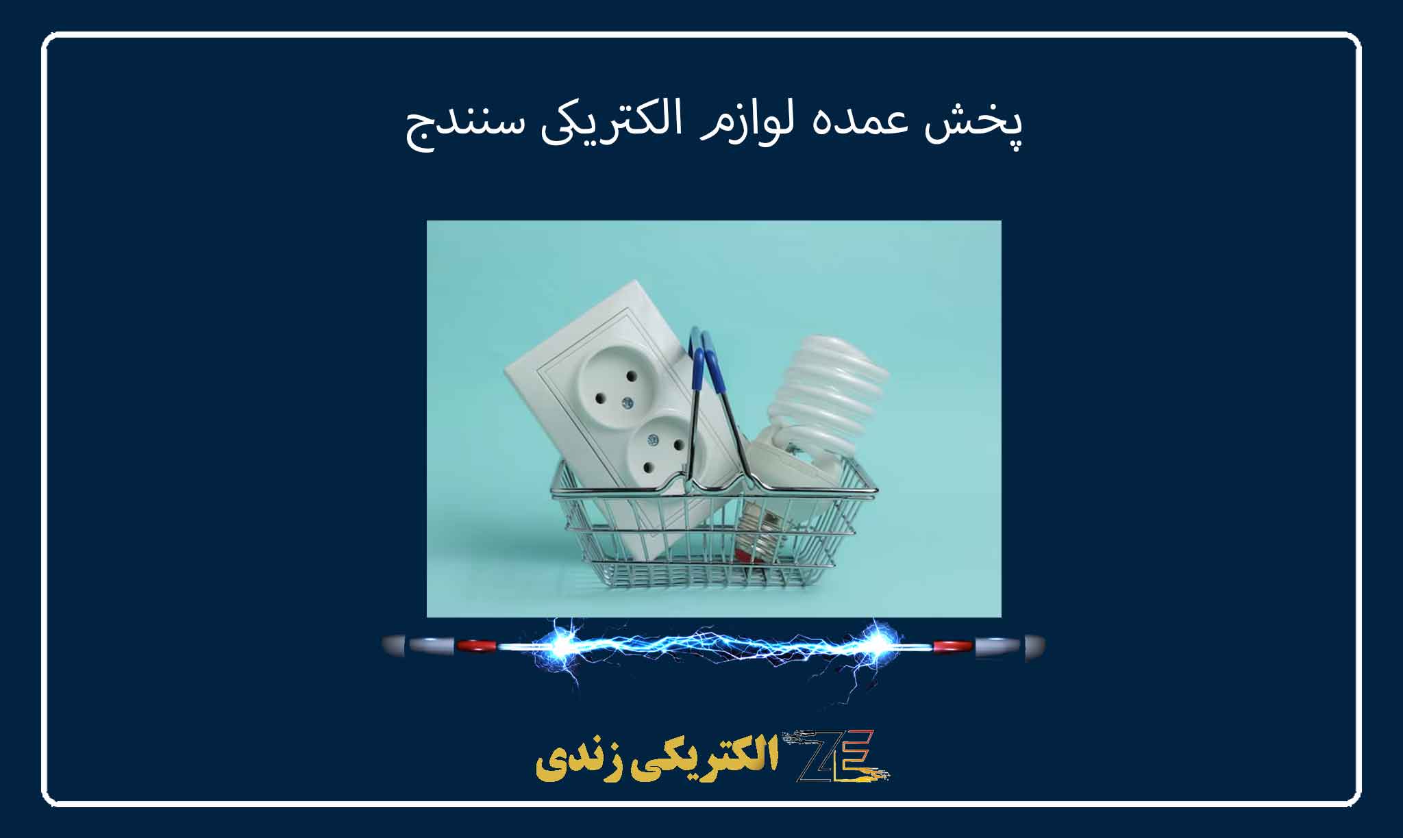 پخش عمده لوازم الکتریکی سنندج