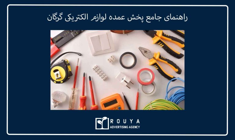 راهنمای جامع پخش عمده لوازم الکتریکی گرگان