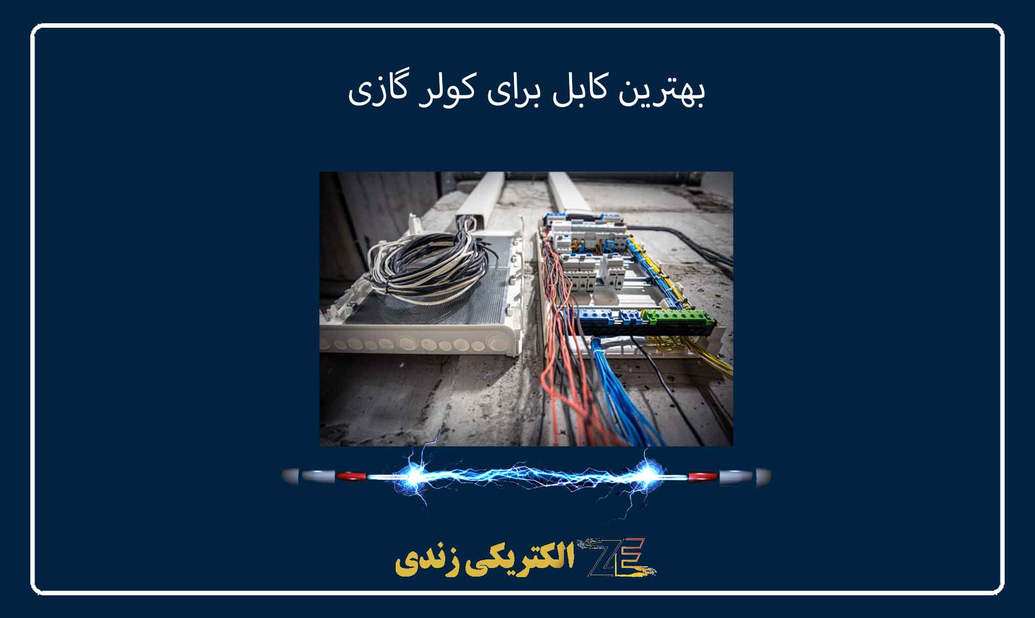 بهترین کابل برای کولر گازی