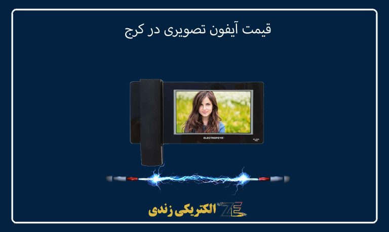 قیمت آیفون تصویری در کرج