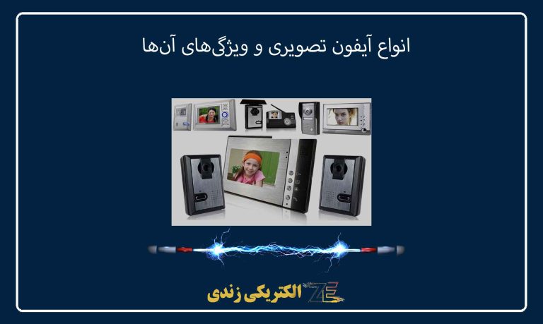 انواع آیفون تصویری و ویژگی‌های آن‌ها