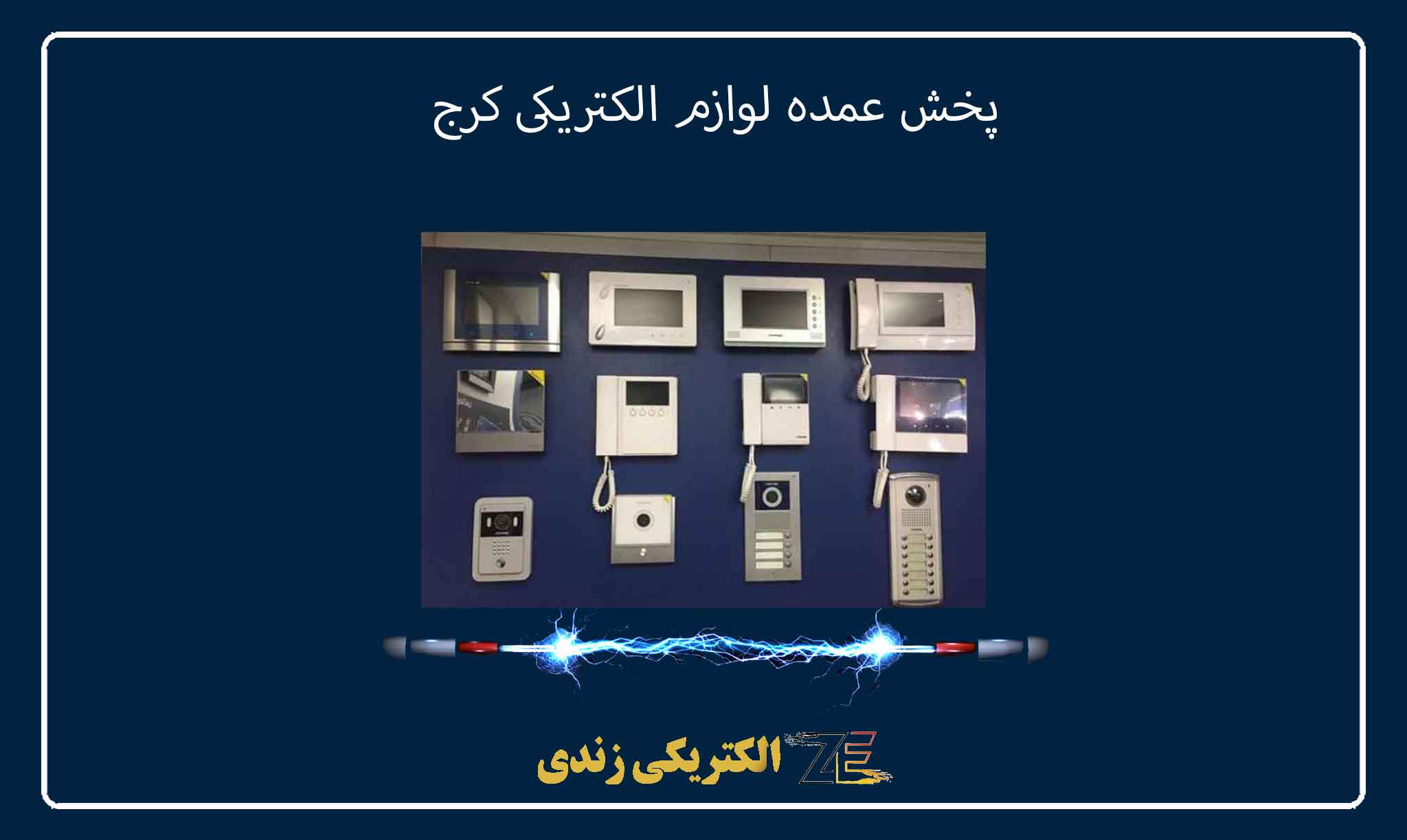 پخش عمده آیفون تصویری در کرج