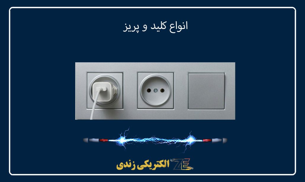 انواع کلید و پریز - الکتریکی زندی