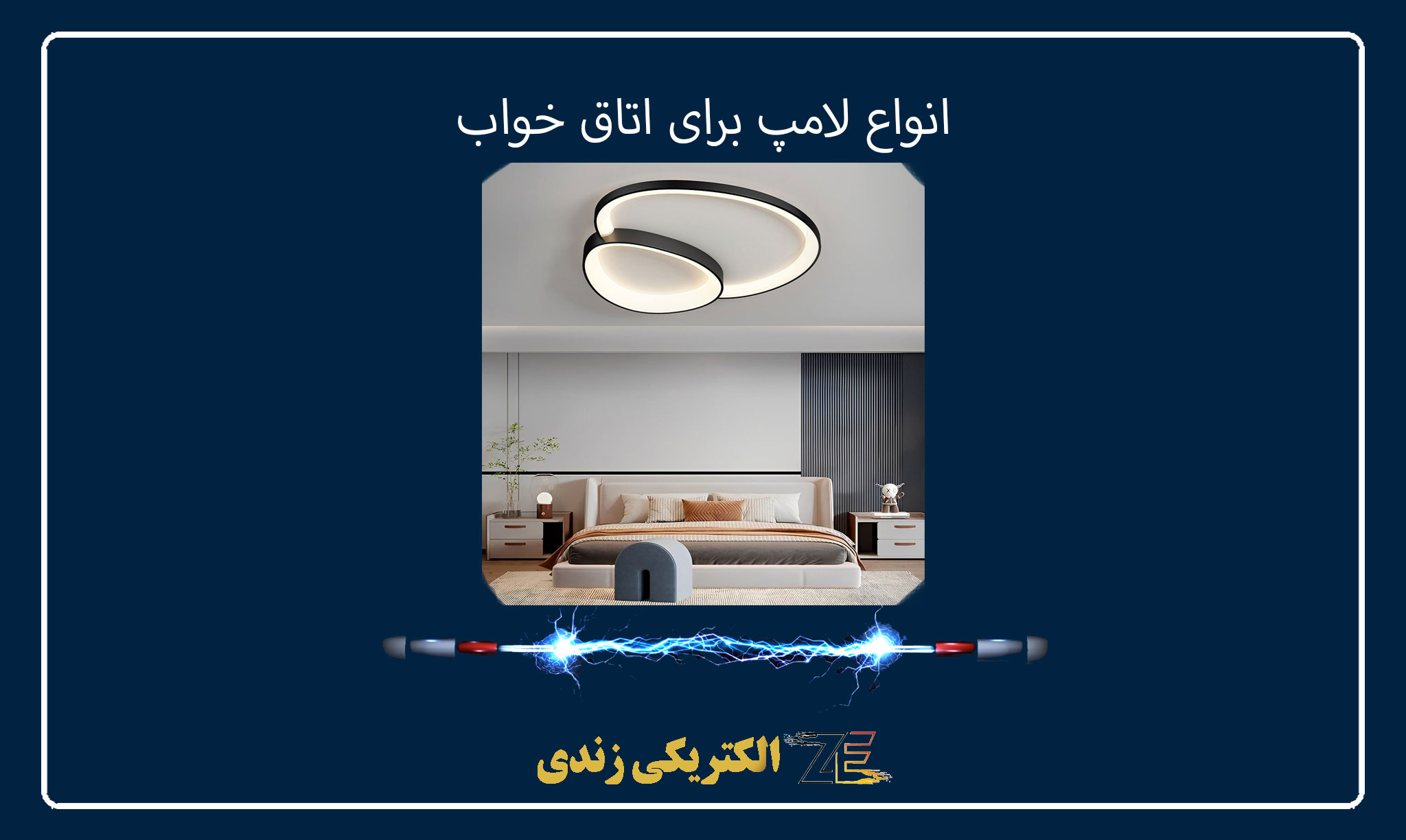انواع لامپ برای اتاق خواب - زندی الکتریک
