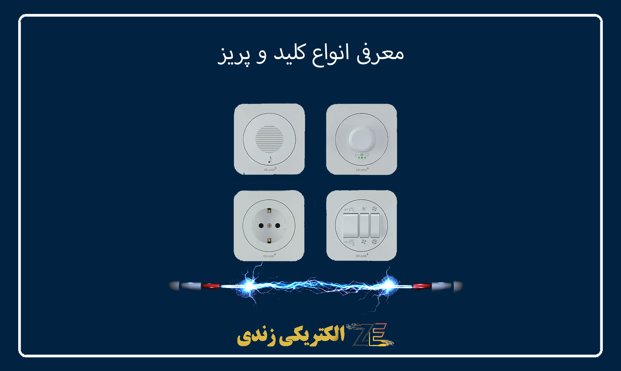 معرفی انواع کلید و پریز- زندی الکتریک
