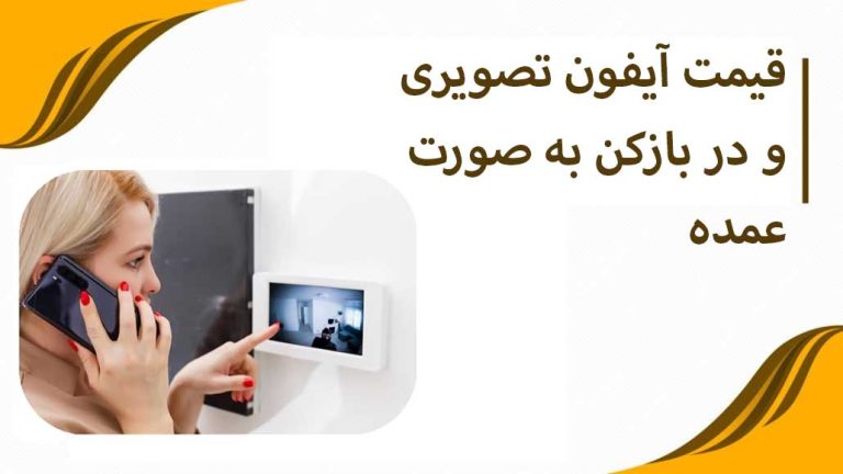 قیمت آیفون تصویری و در بازکن به صورت عمده