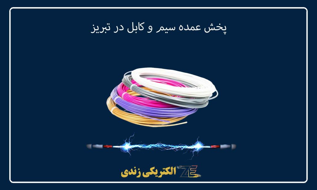 پخش عمده سیم و کابل در تبریز