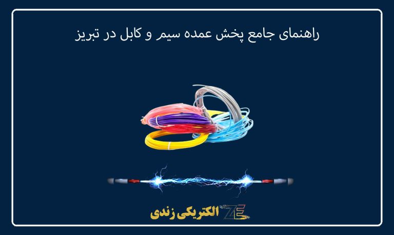 راهنمای جامع پخش عمده سیم و کابل در تبریز