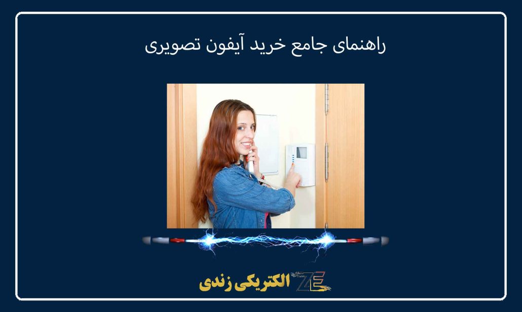 راهنمای جامع خرید آیفون تصویری