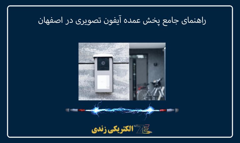 راهنمای جامع پخش عمده آیفون تصویری در اصفهان