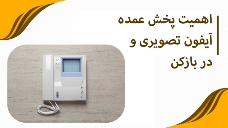 اهمیت پخش عمده آیفون تصویری و در بازکن