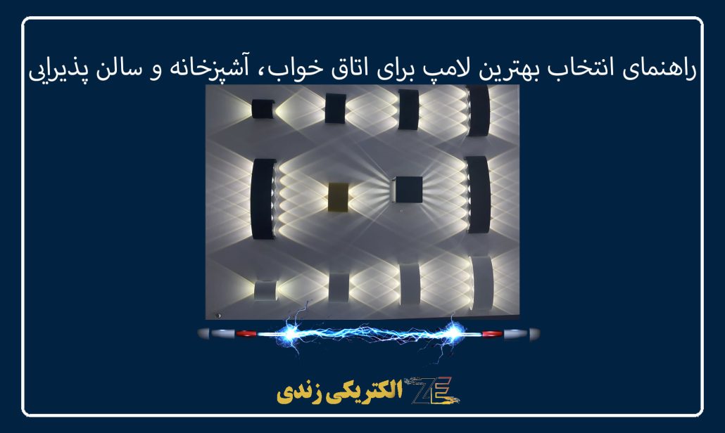 راهنمای انتخاب بهترین لامپ برای اتاق خواب، آشپزخانه و سالن پذیرایی