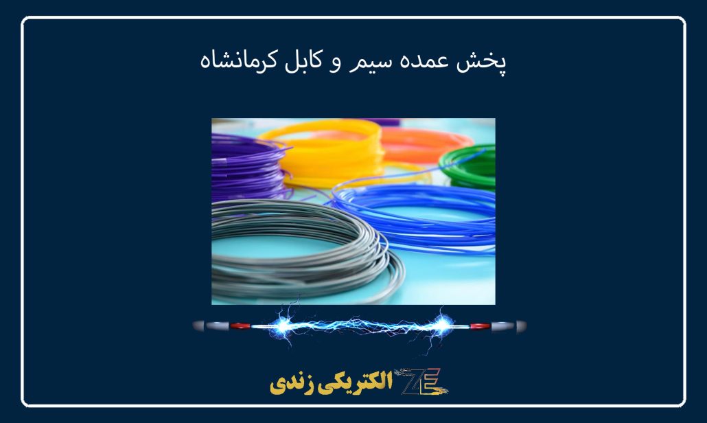 پخش عمده سیم و کابل کرمانشاه