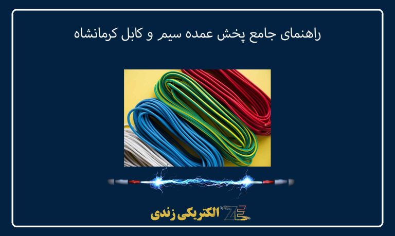 راهنمای جامع پخش عمده سیم و کابل کرمانشاه
