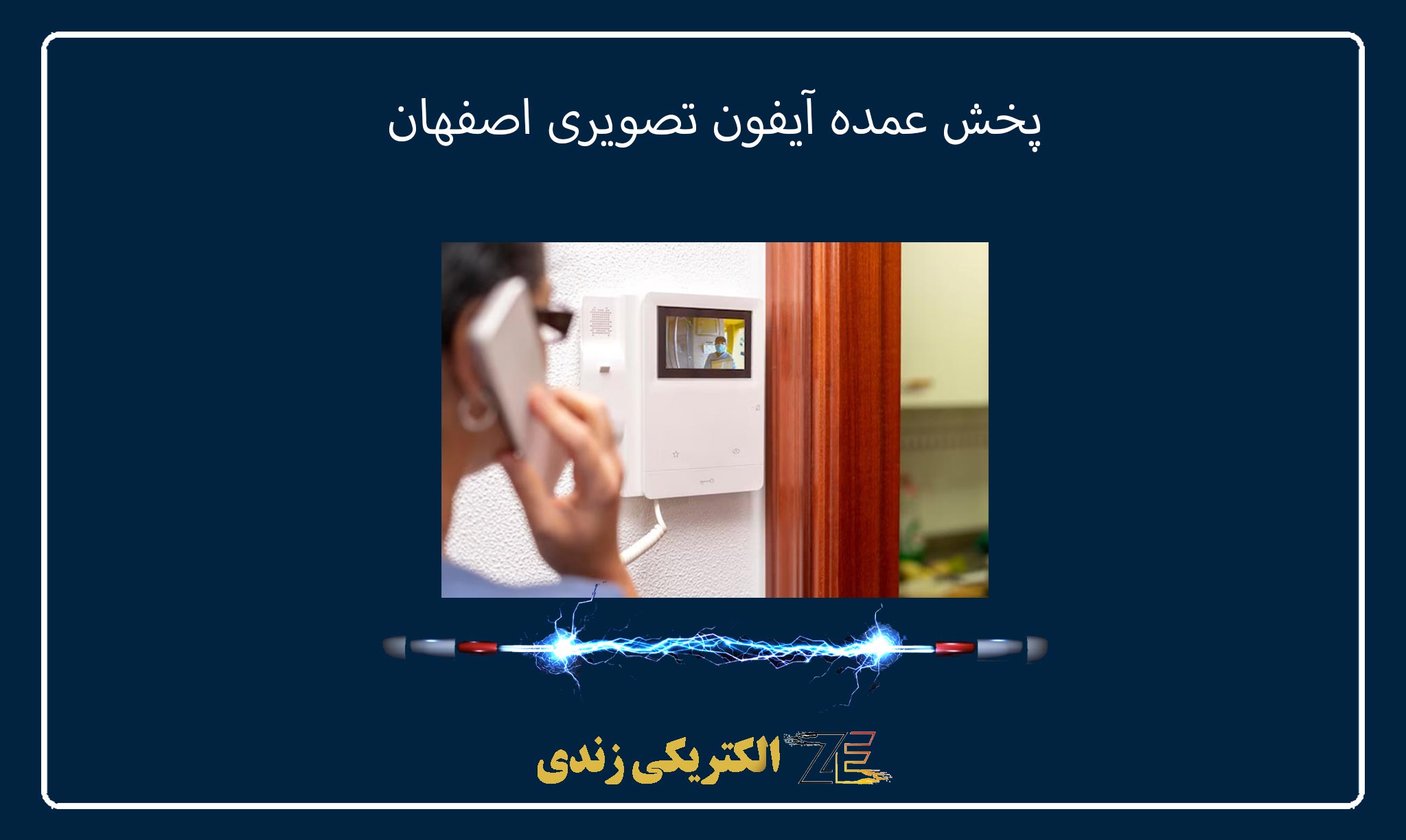 پخش عمده آیفون تصویری اصفهان