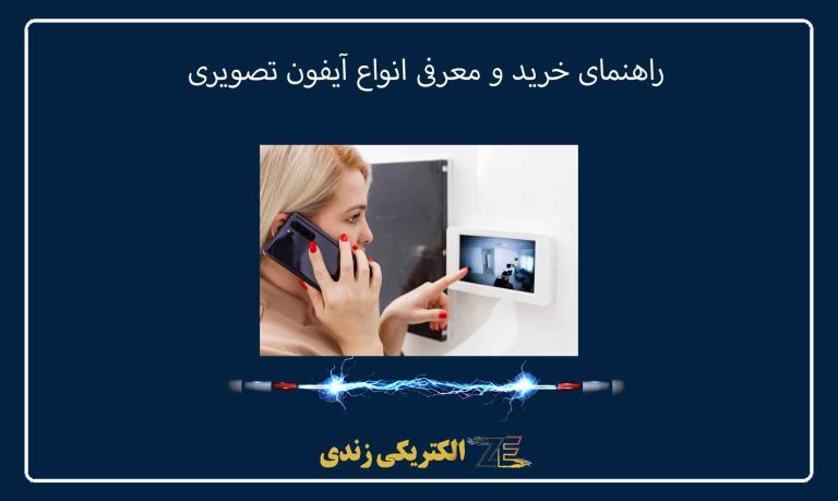 راهنمای خرید و معرفی انواع آیفون تصویری