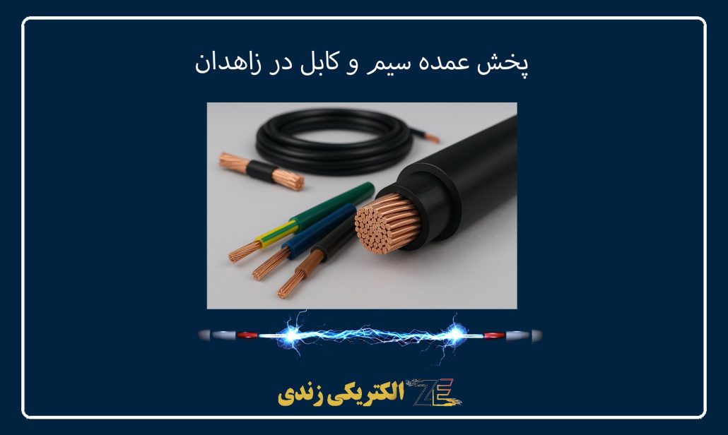 پخش عمده سیم و کابل در زاهدان
