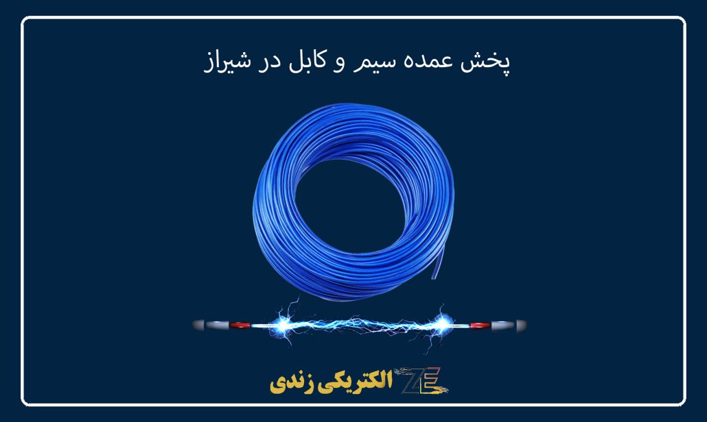 پخش عمده سیم و کابل در شیراز
